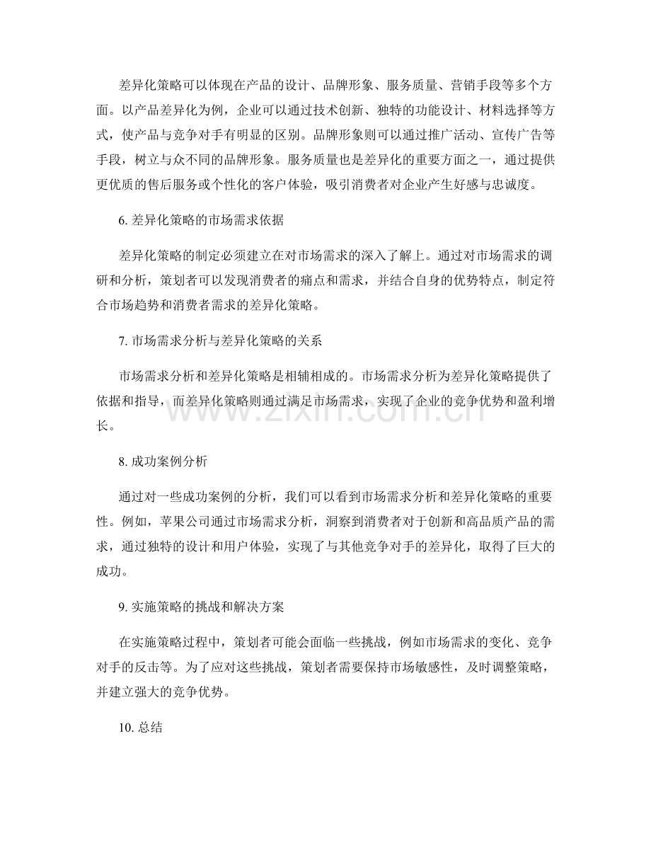 策划方案的市场需求分析与差异化.docx_第2页