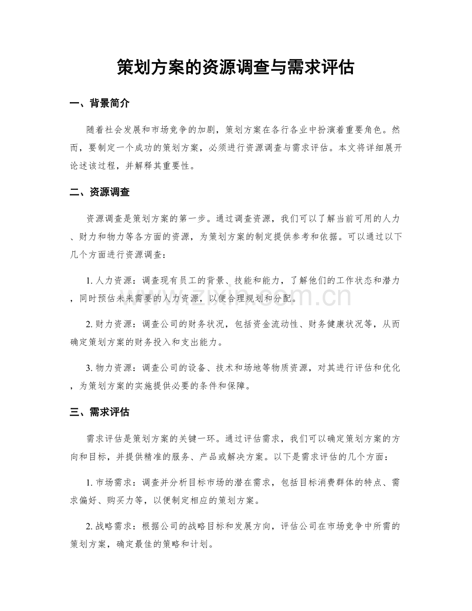 策划方案的资源调查与需求评估.docx_第1页