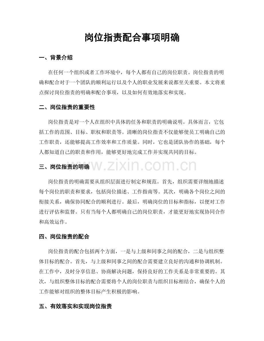 岗位职责配合事项明确.docx_第1页