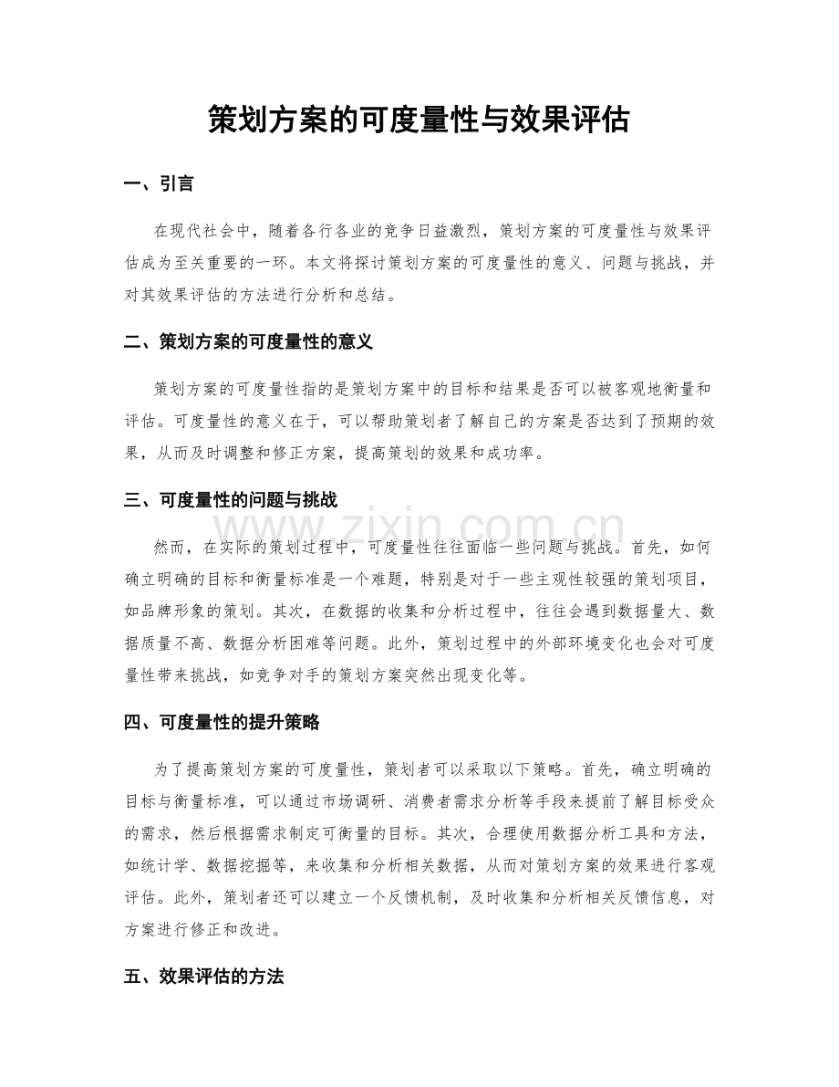 策划方案的可度量性与效果评估.docx_第1页