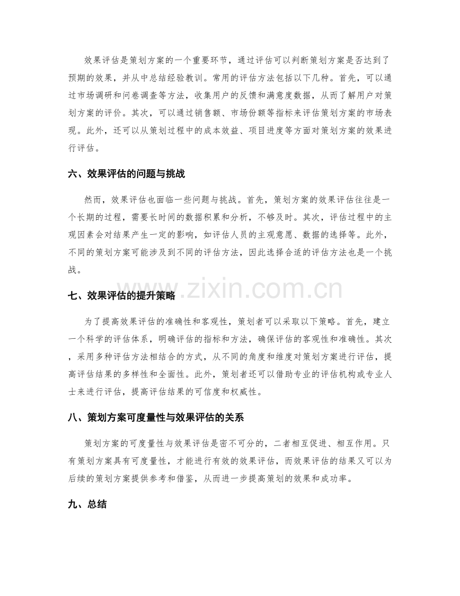 策划方案的可度量性与效果评估.docx_第2页