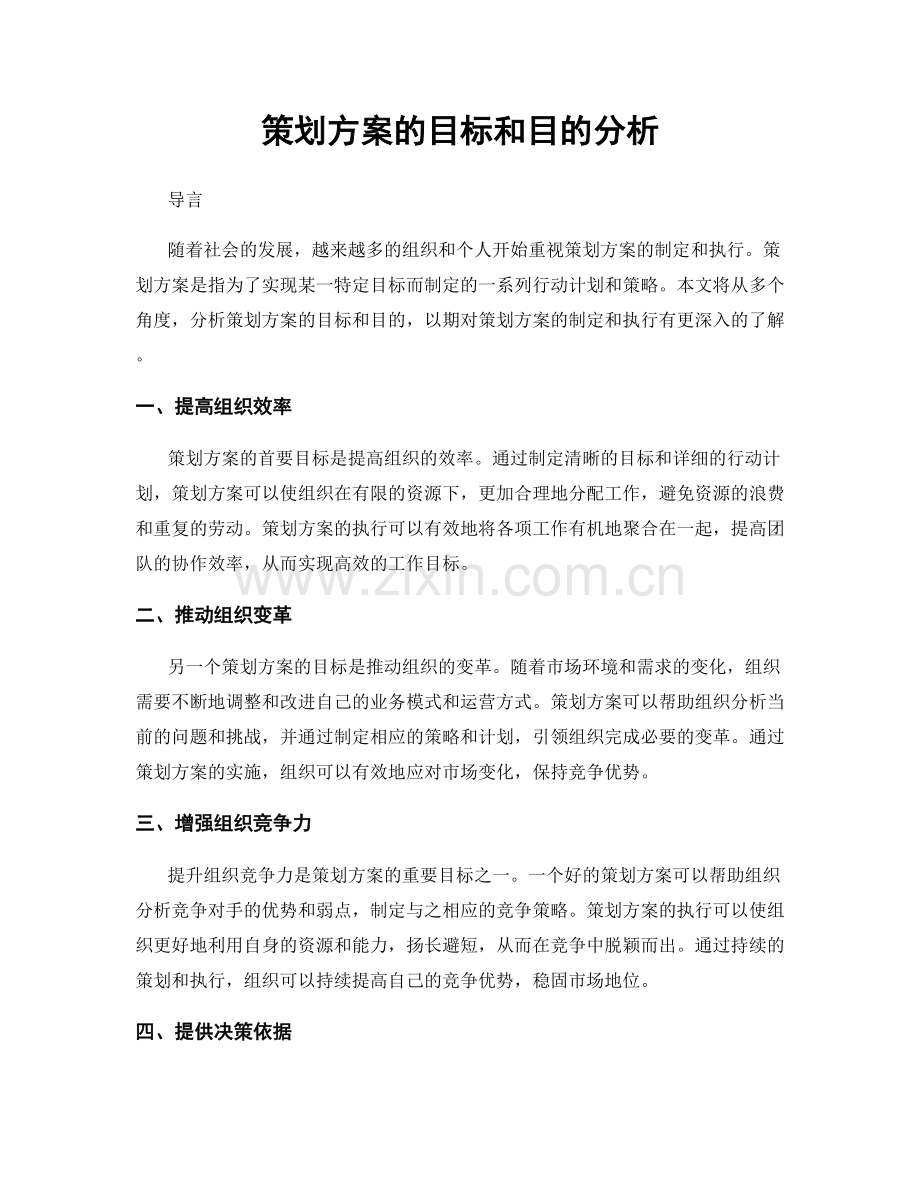 策划方案的目标和目的分析.docx_第1页