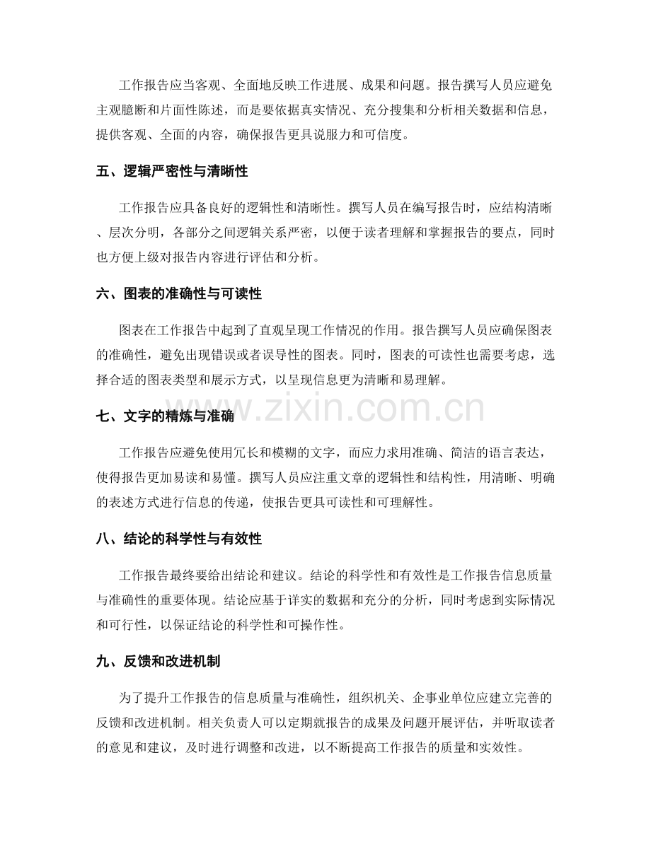 工作报告的信息质量与准确性.docx_第2页