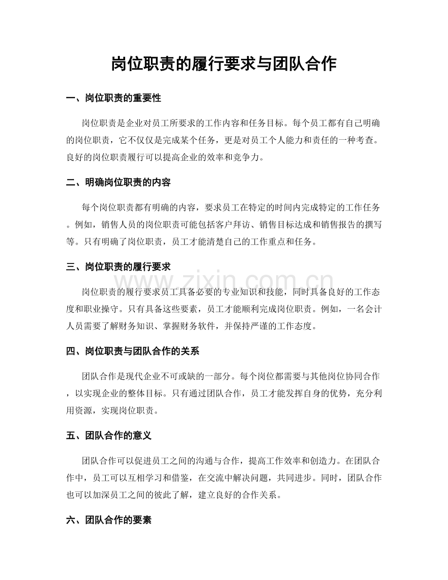 岗位职责的履行要求与团队合作.docx_第1页