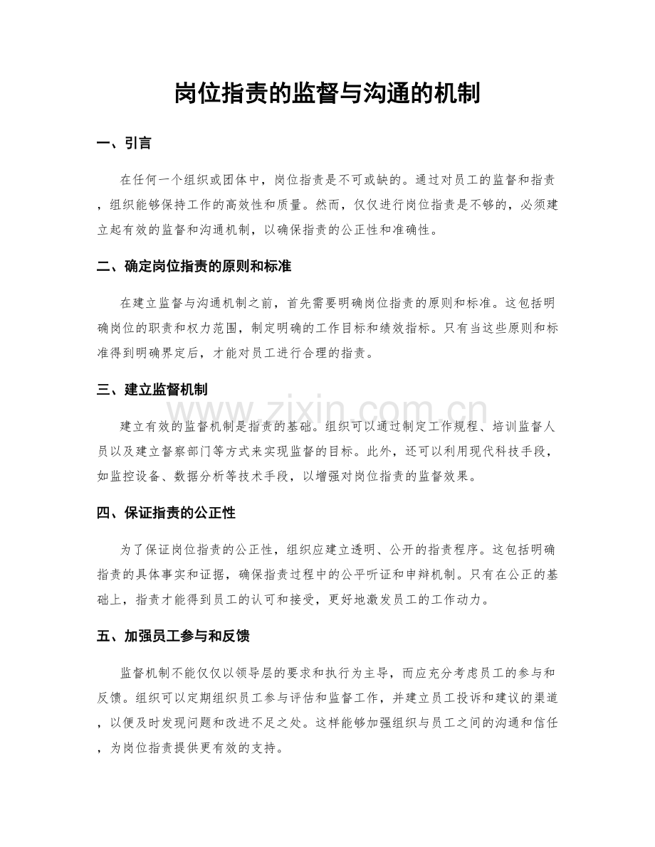 岗位职责的监督与沟通的机制.docx_第1页
