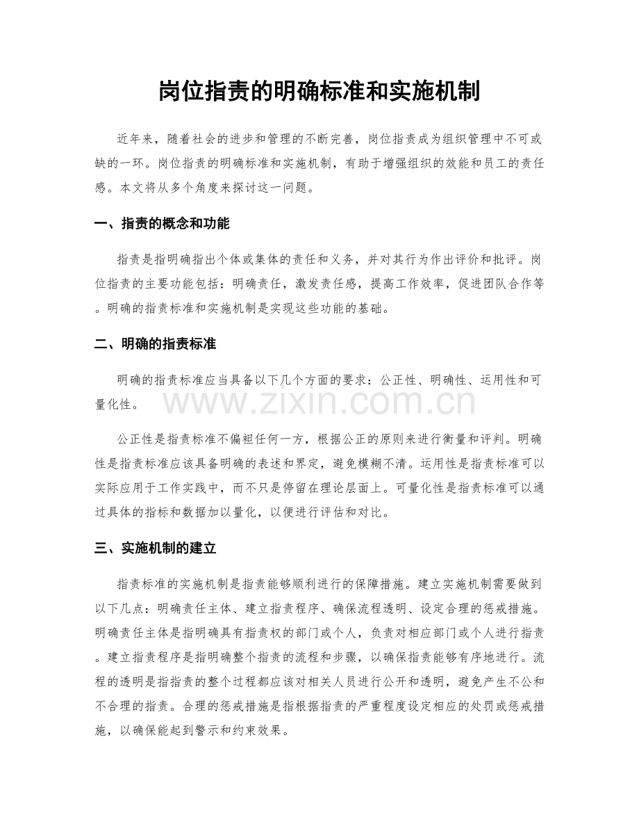 岗位职责的明确标准和实施机制.docx_第1页