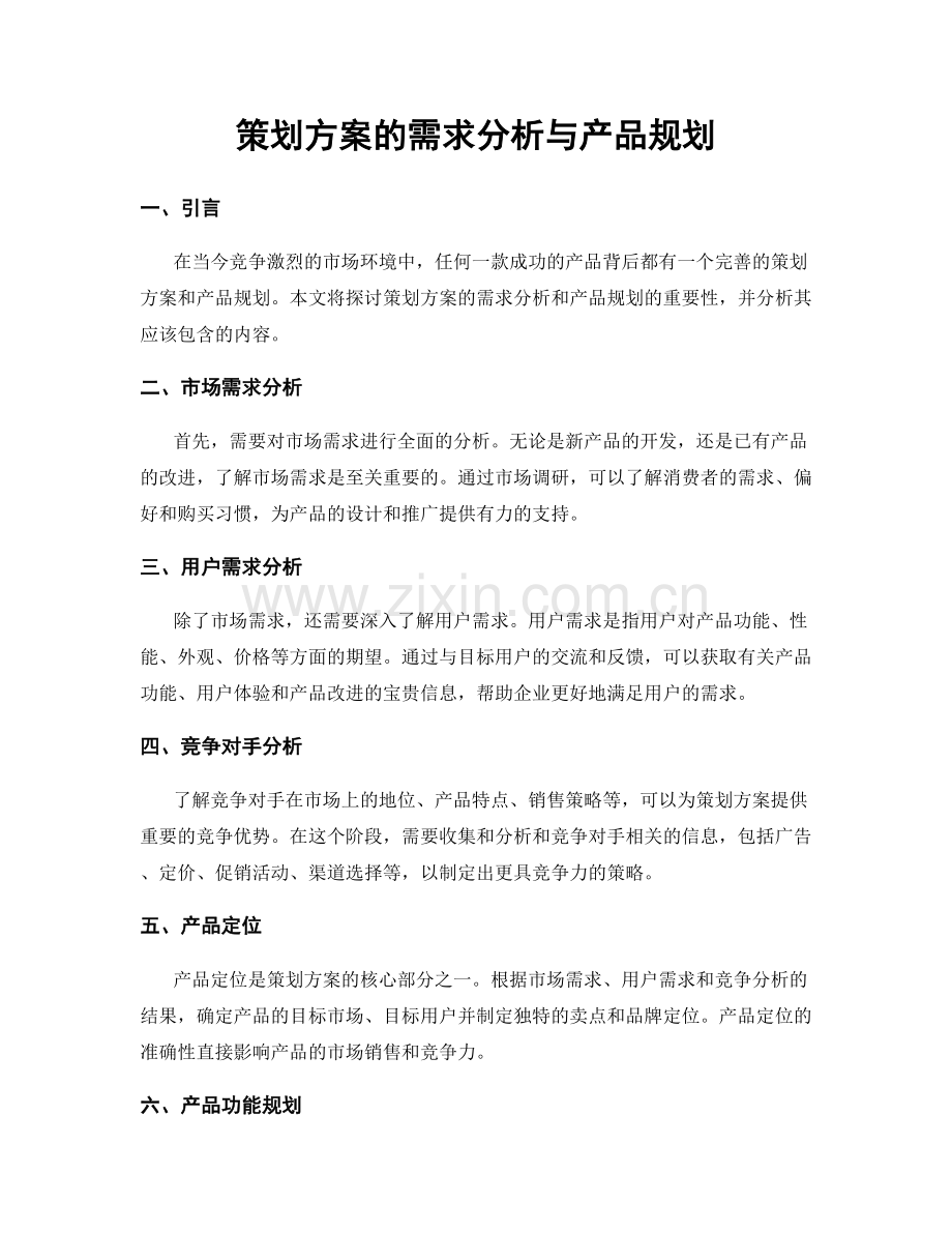 策划方案的需求分析与产品规划.docx_第1页