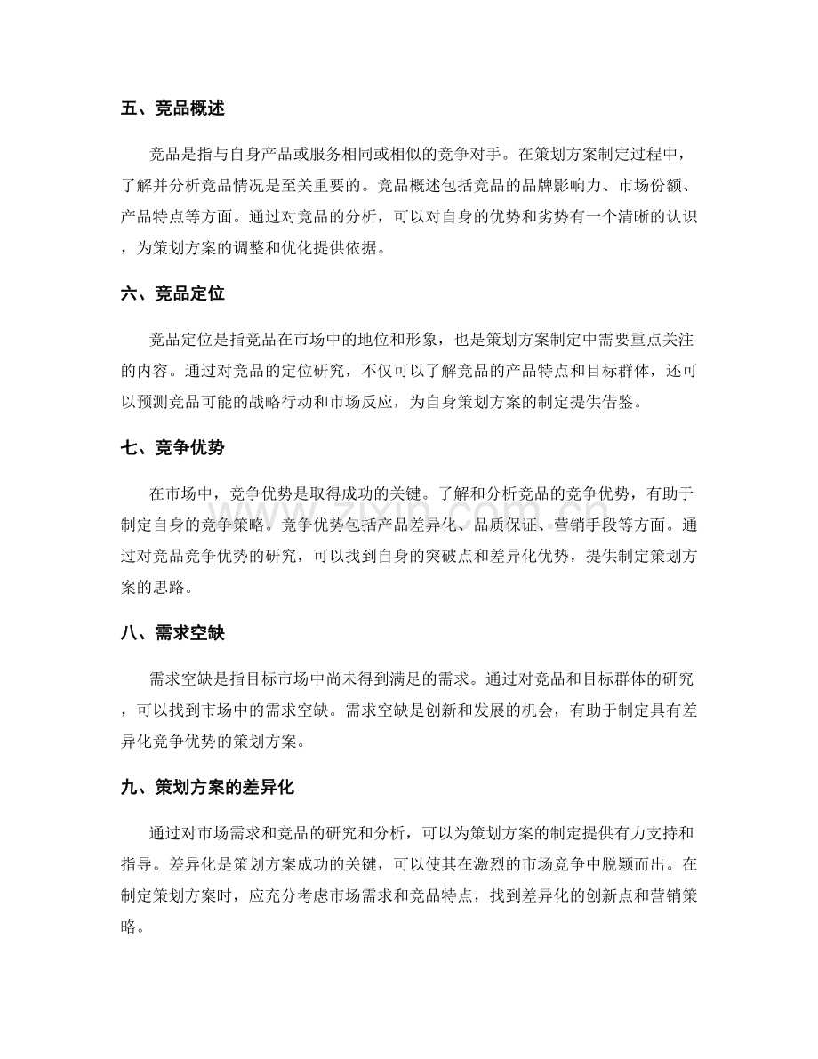 策划方案中的市场需求研究与竞品分析.docx_第2页