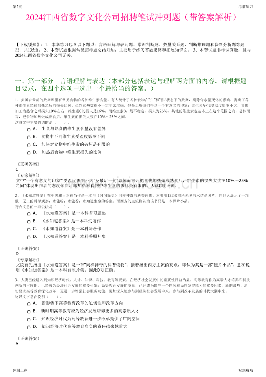 2024江西省数字文化公司招聘笔试冲刺题（带答案解析）.pdf_第1页