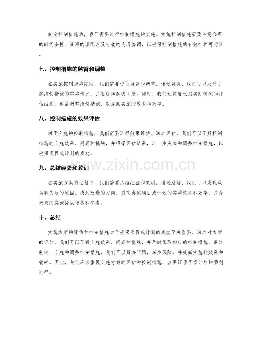 实施方案的评估和控制措施.docx_第2页