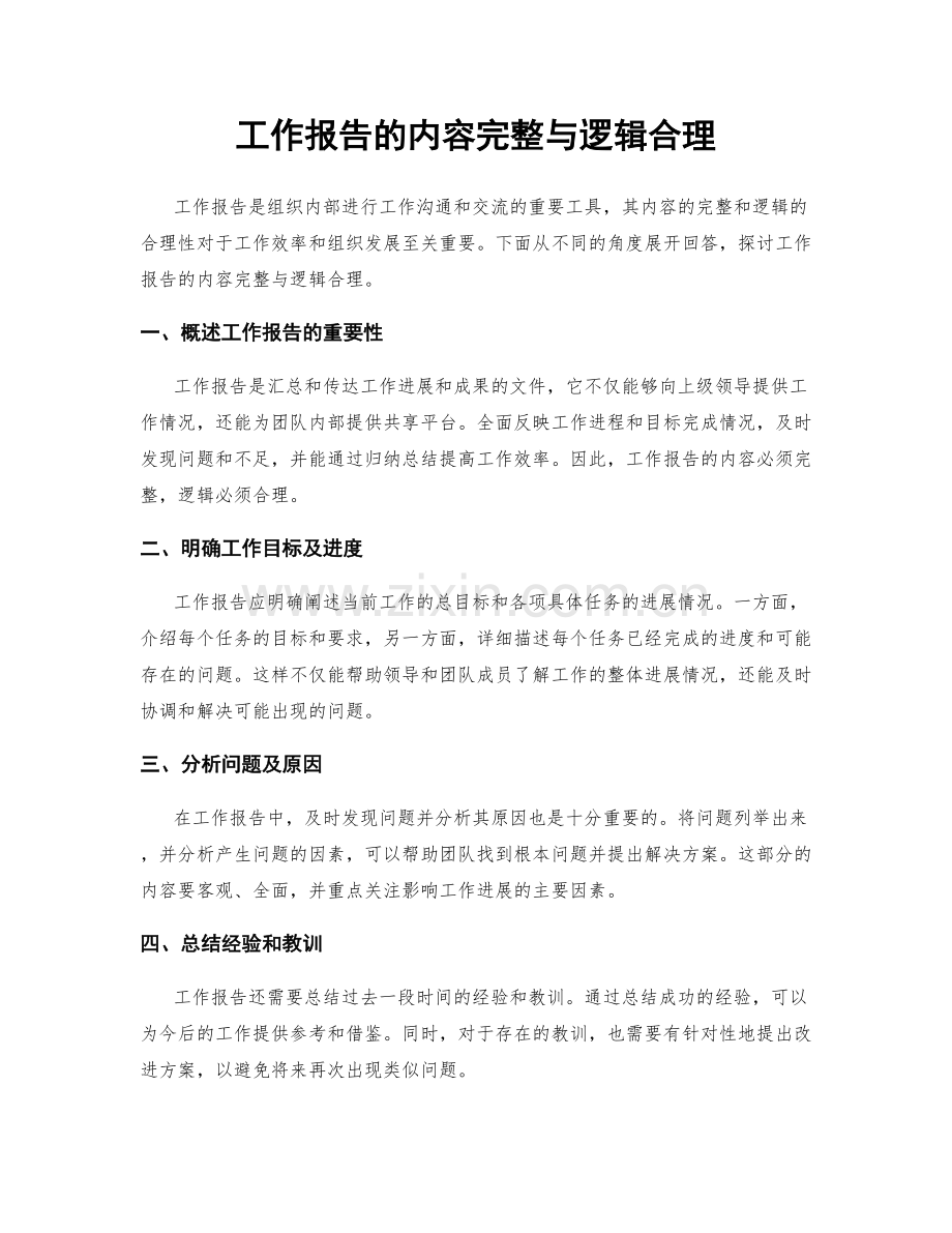 工作报告的内容完整与逻辑合理.docx_第1页