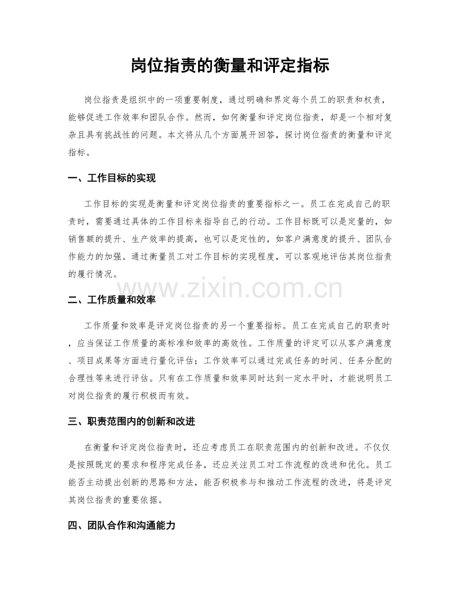岗位职责的衡量和评定指标.docx_第1页