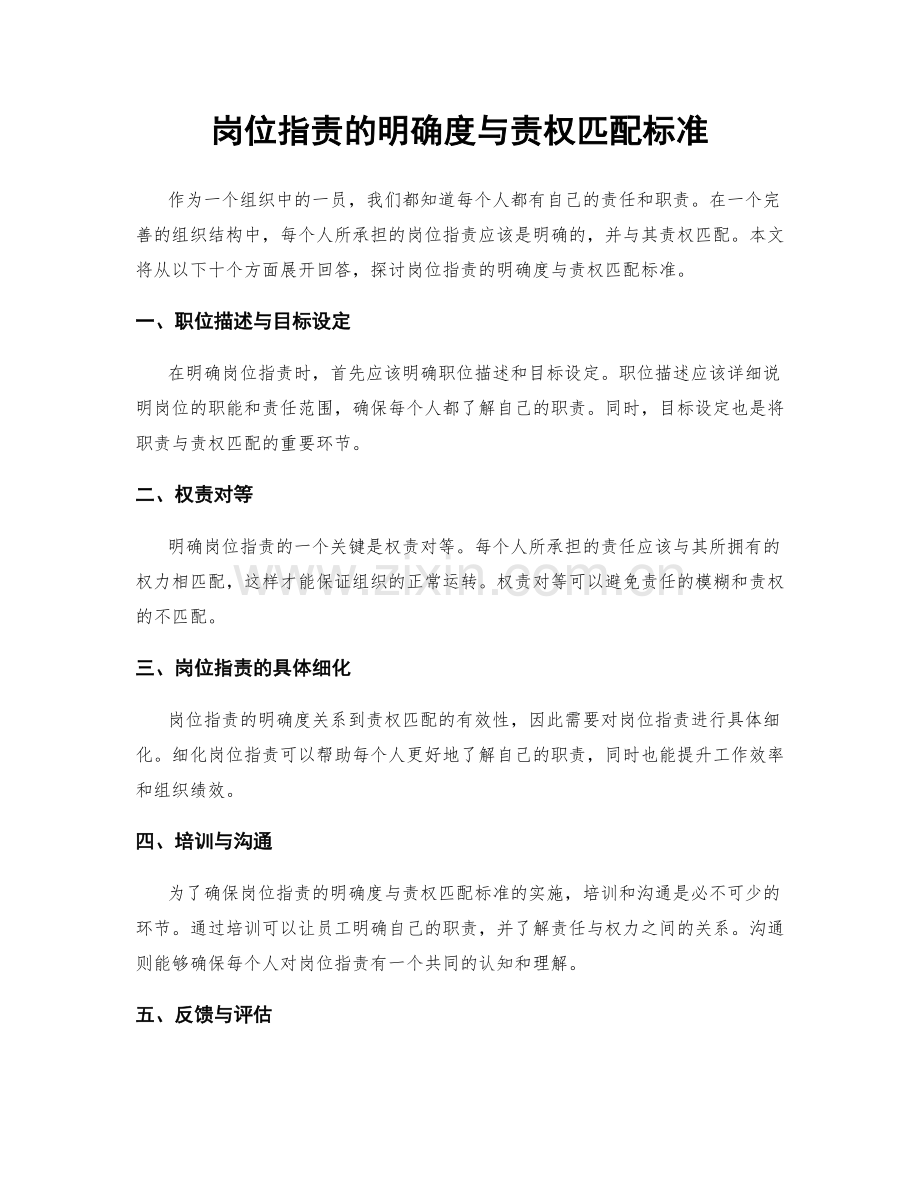 岗位职责的明确度与责权匹配标准.docx_第1页