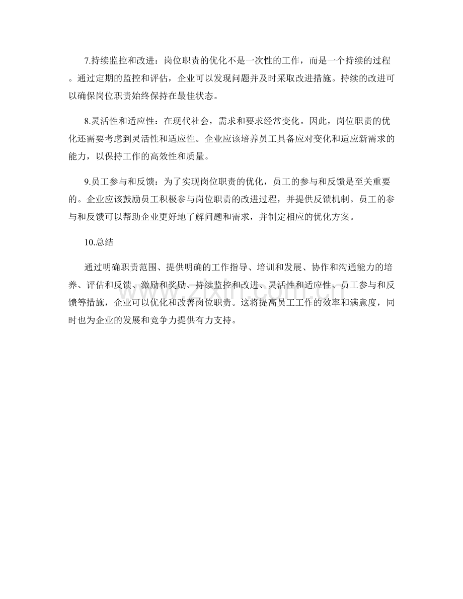 岗位职责的优化和改善措施.docx_第2页