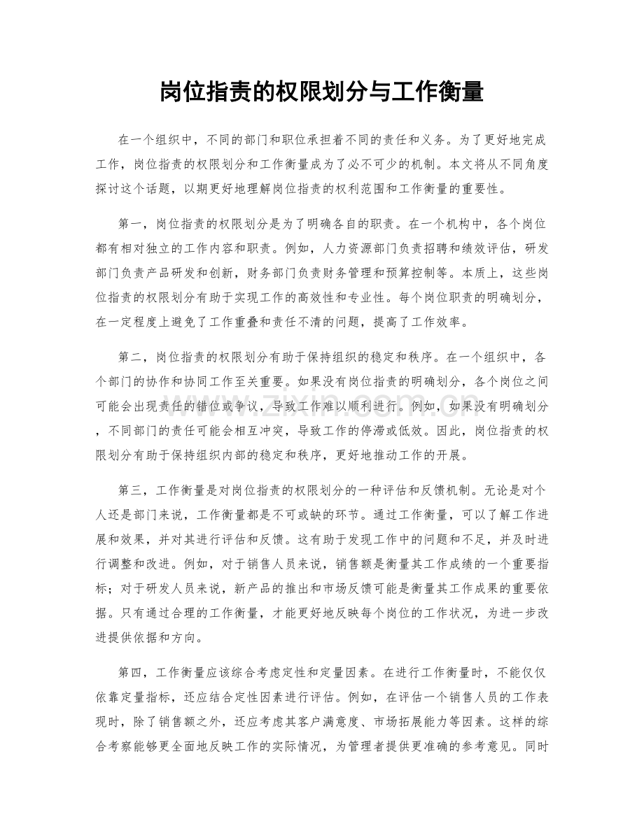 岗位职责的权限划分与工作衡量.docx_第1页