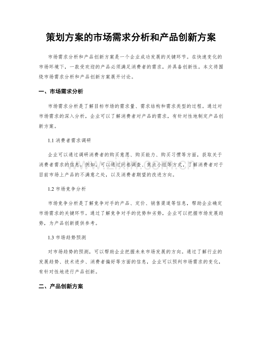 策划方案的市场需求分析和产品创新方案.docx_第1页