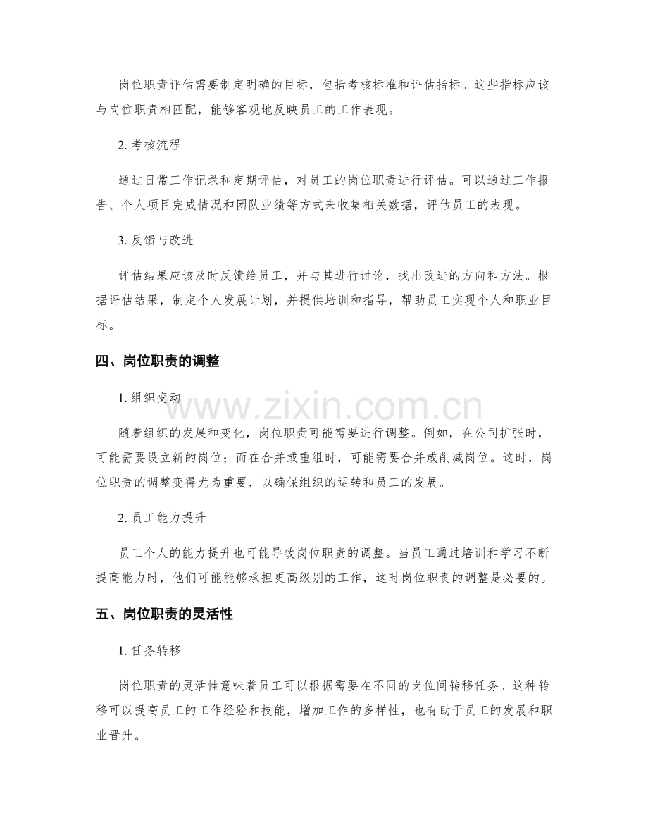 岗位职责的分配与评估.docx_第2页