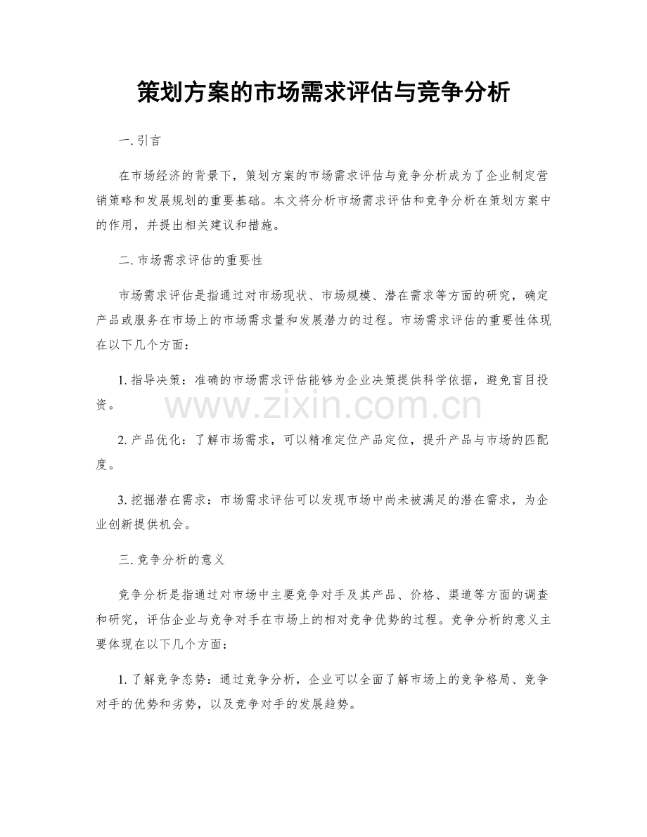 策划方案的市场需求评估与竞争分析.docx_第1页