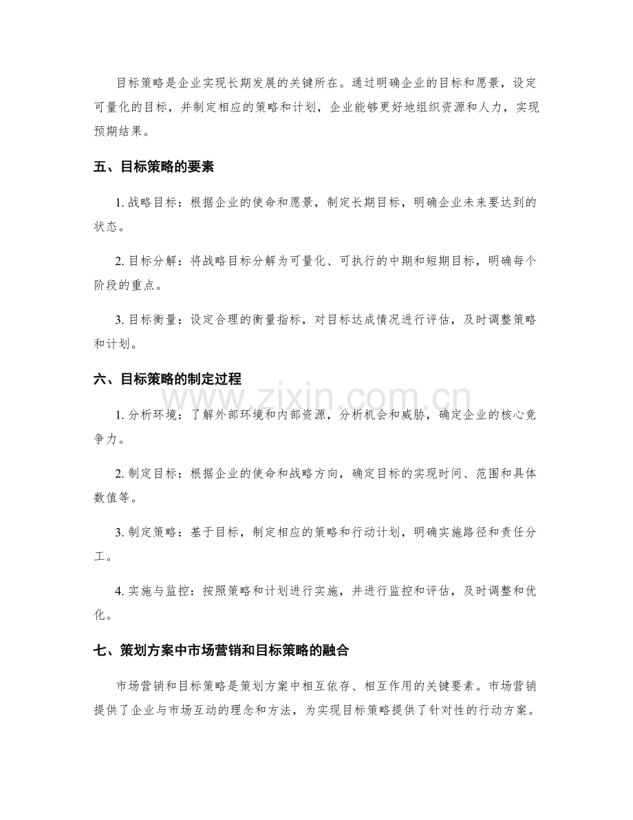 策划方案的市场营销和目标策略.docx_第2页