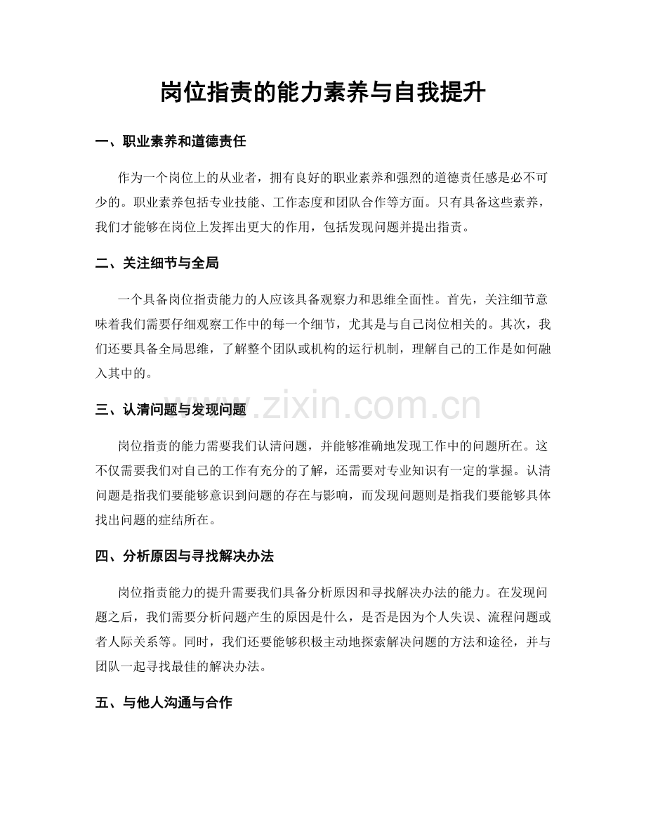 岗位职责的能力素养与自我提升.docx_第1页