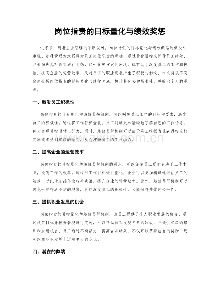 岗位职责的目标量化与绩效奖惩.docx_第1页