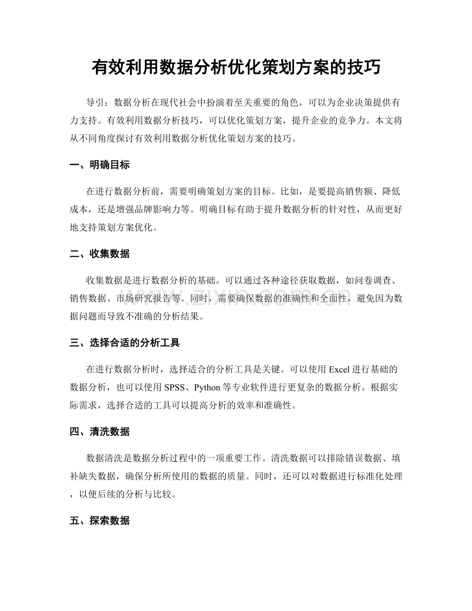 有效利用数据分析优化策划方案的技巧.docx_第1页