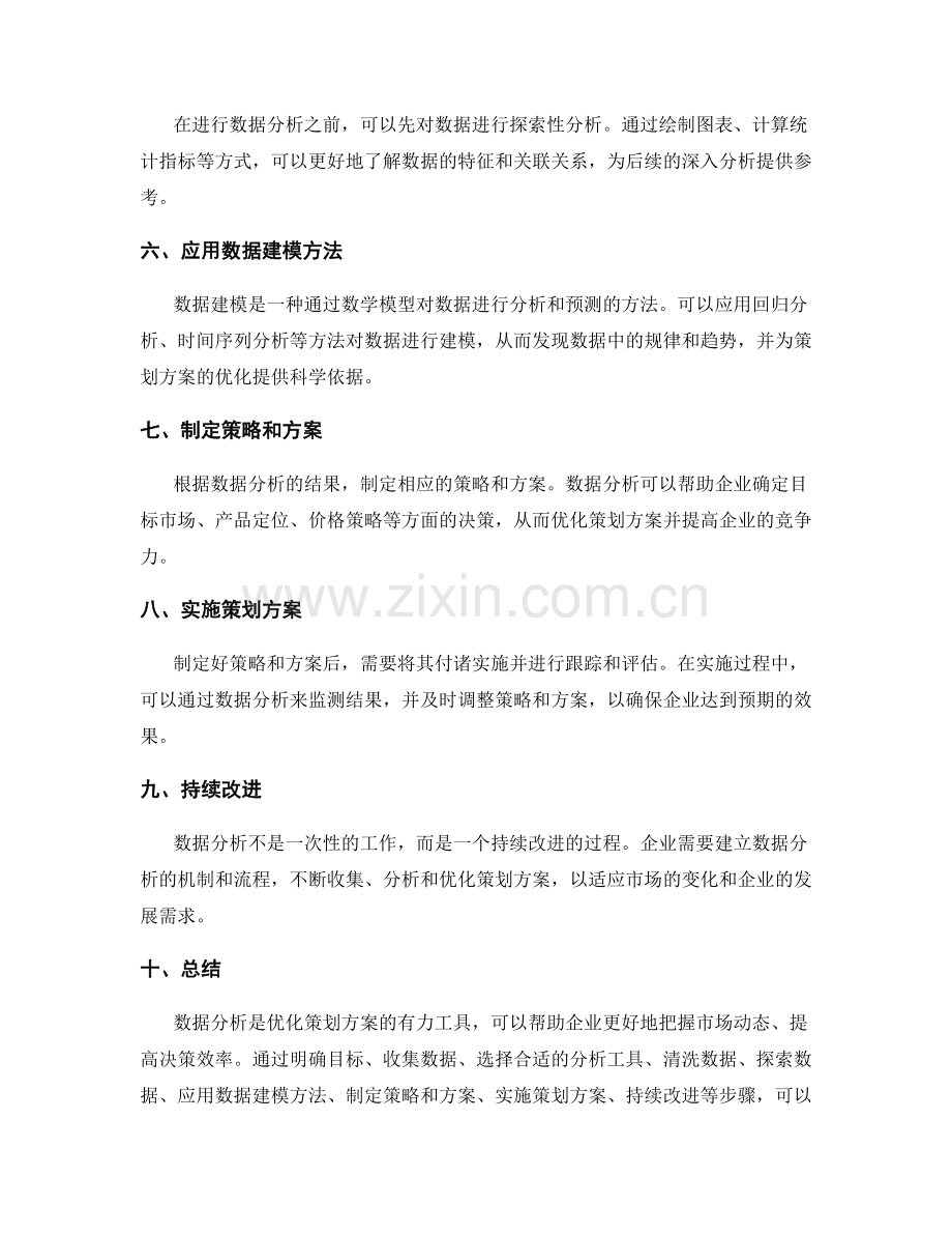 有效利用数据分析优化策划方案的技巧.docx_第2页