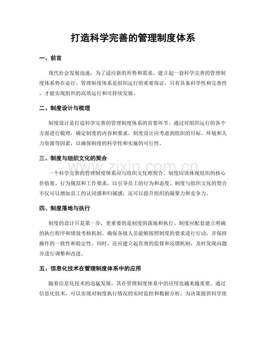 打造科学完善的管理制度体系.docx_第1页