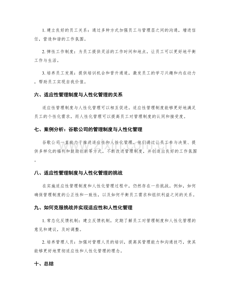 管理制度的适应性与人性化管理.docx_第2页