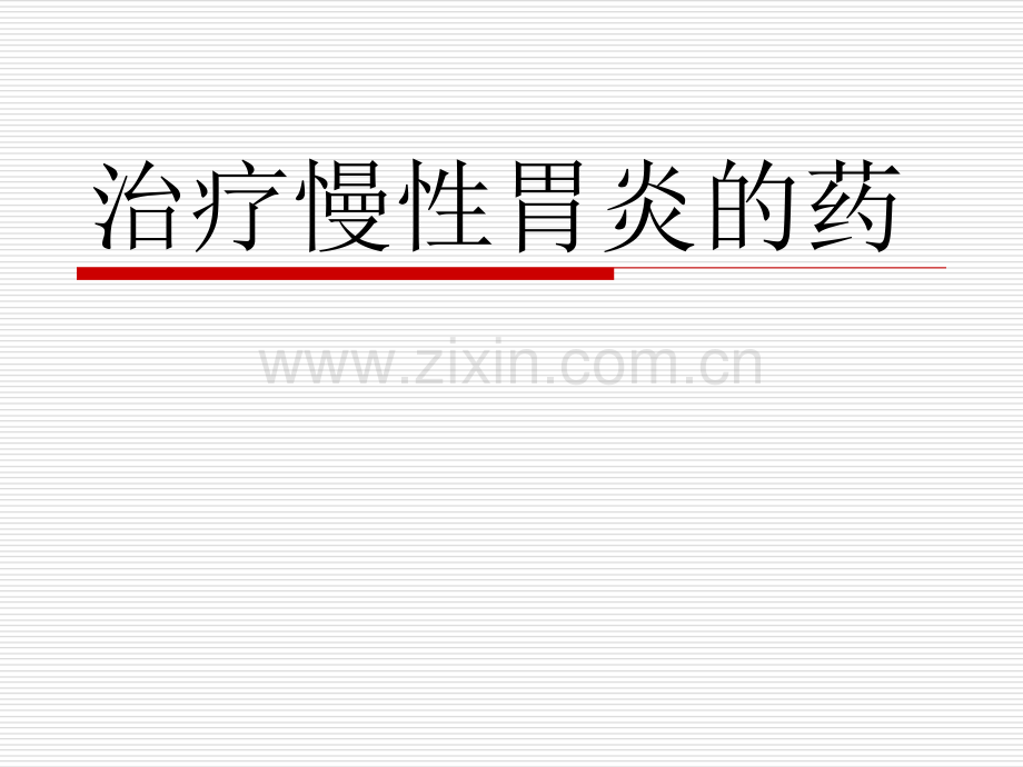 治疗慢性胃炎的药.pptx_第1页