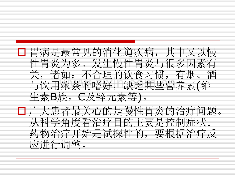 治疗慢性胃炎的药.pptx_第2页