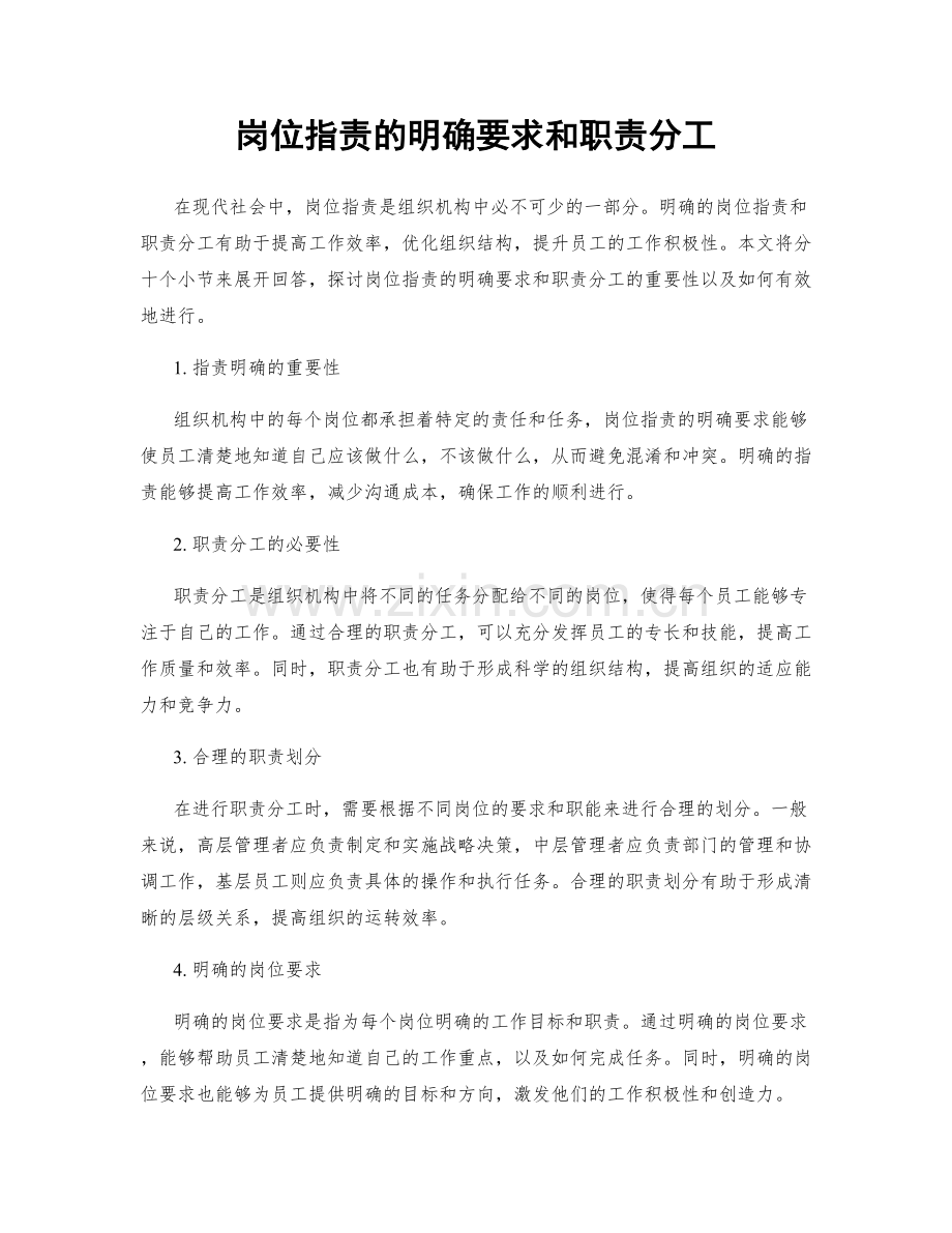 岗位职责的明确要求和职责分工.docx_第1页
