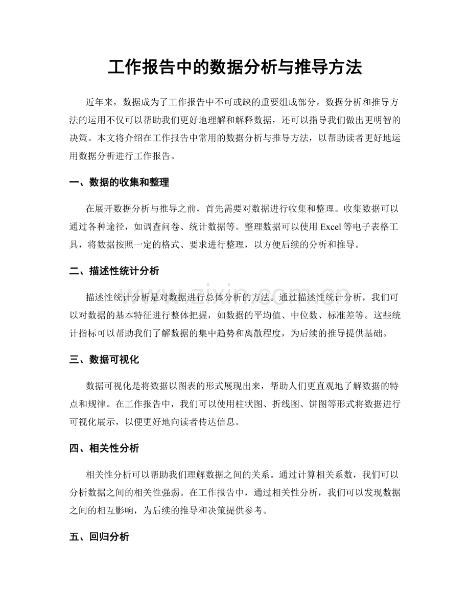 工作报告中的数据分析与推导方法.docx_第1页