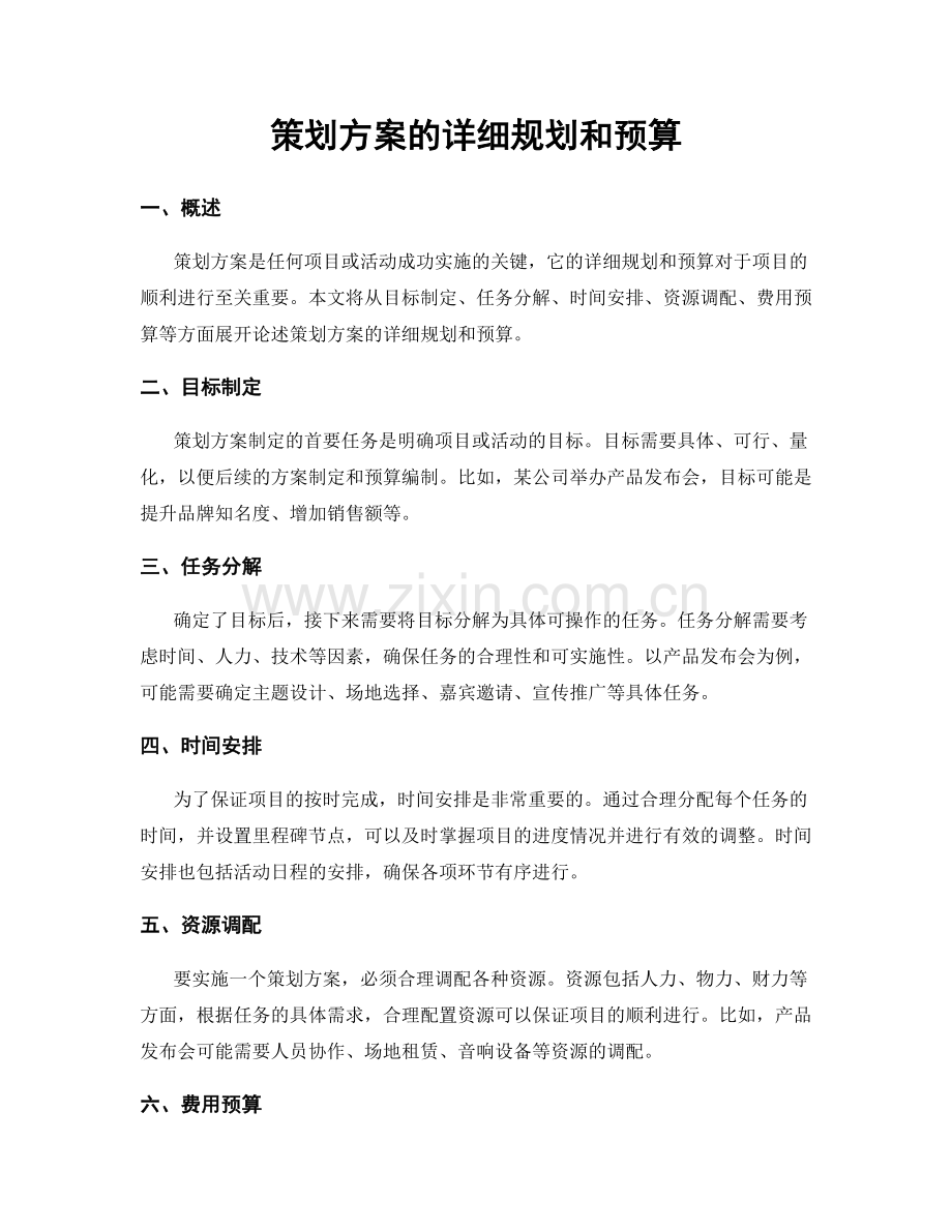 策划方案的详细规划和预算.docx_第1页