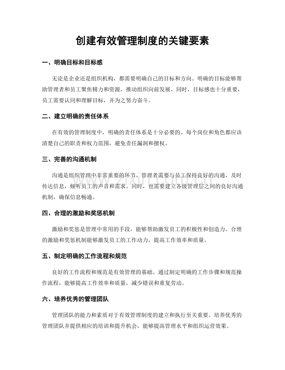 创建有效管理制度的关键要素.docx_第1页