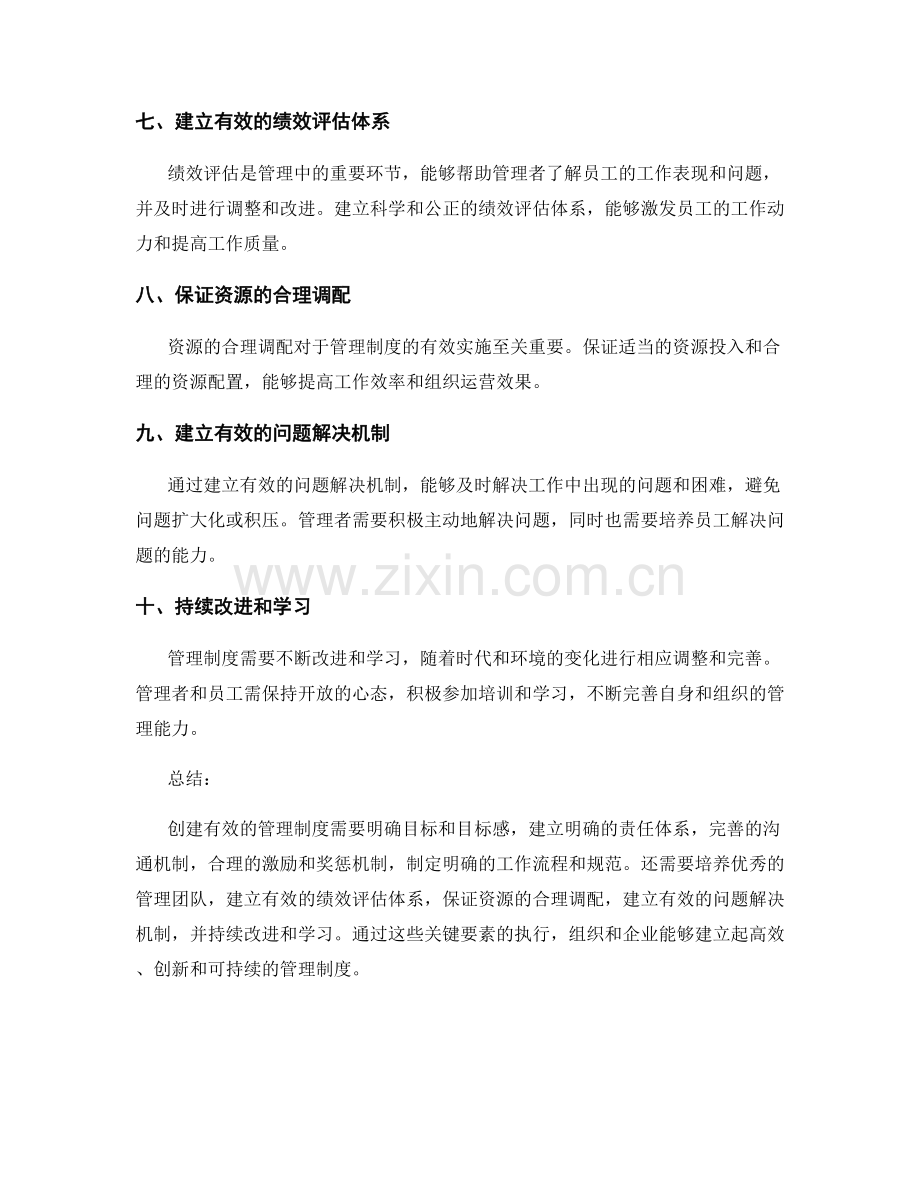 创建有效管理制度的关键要素.docx_第2页