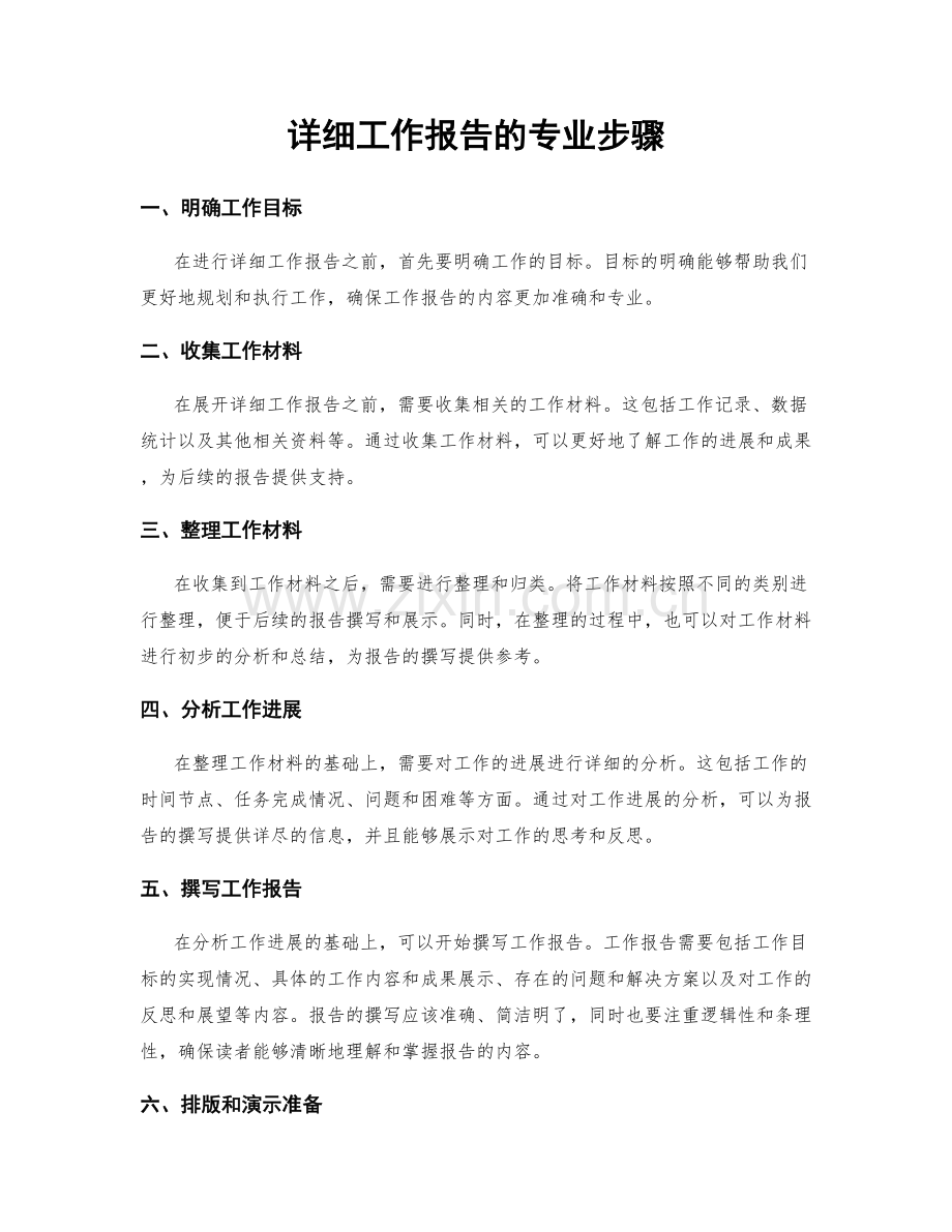 详细工作报告的专业步骤.docx_第1页