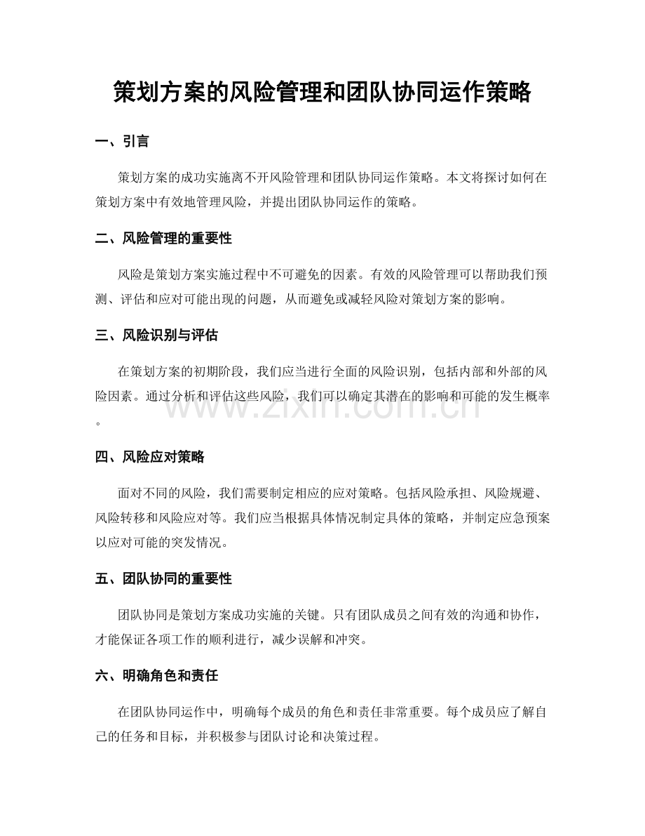 策划方案的风险管理和团队协同运作策略.docx_第1页