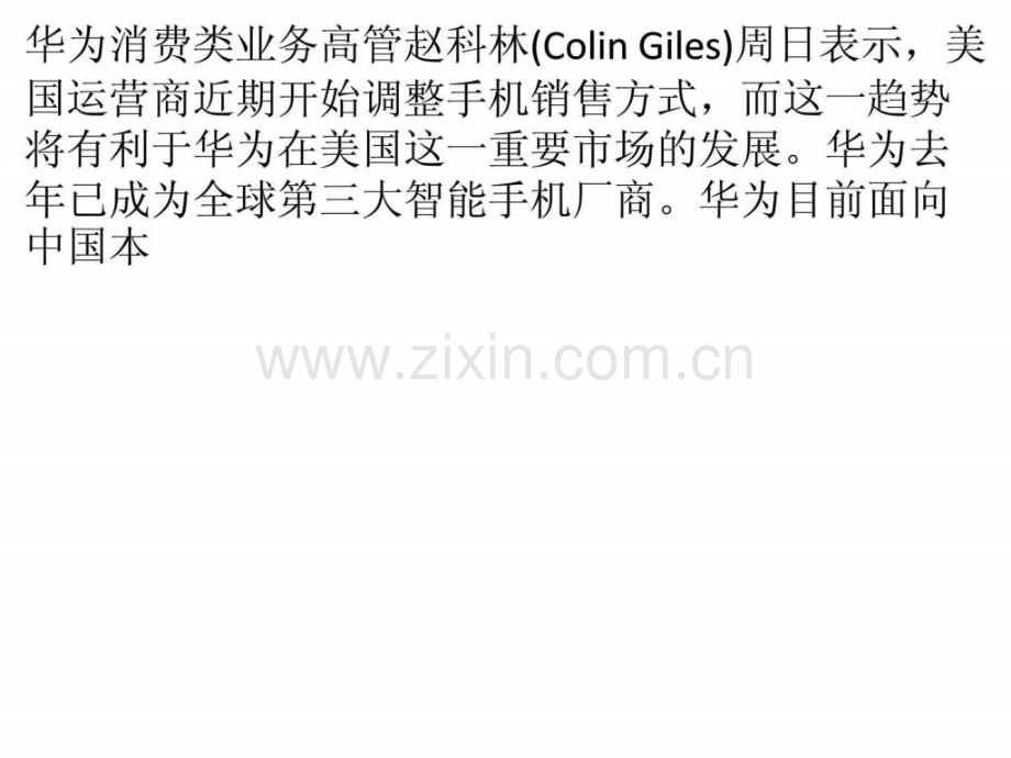 华为赵科林将加速拓展美国智能手机市场.pptx_第1页