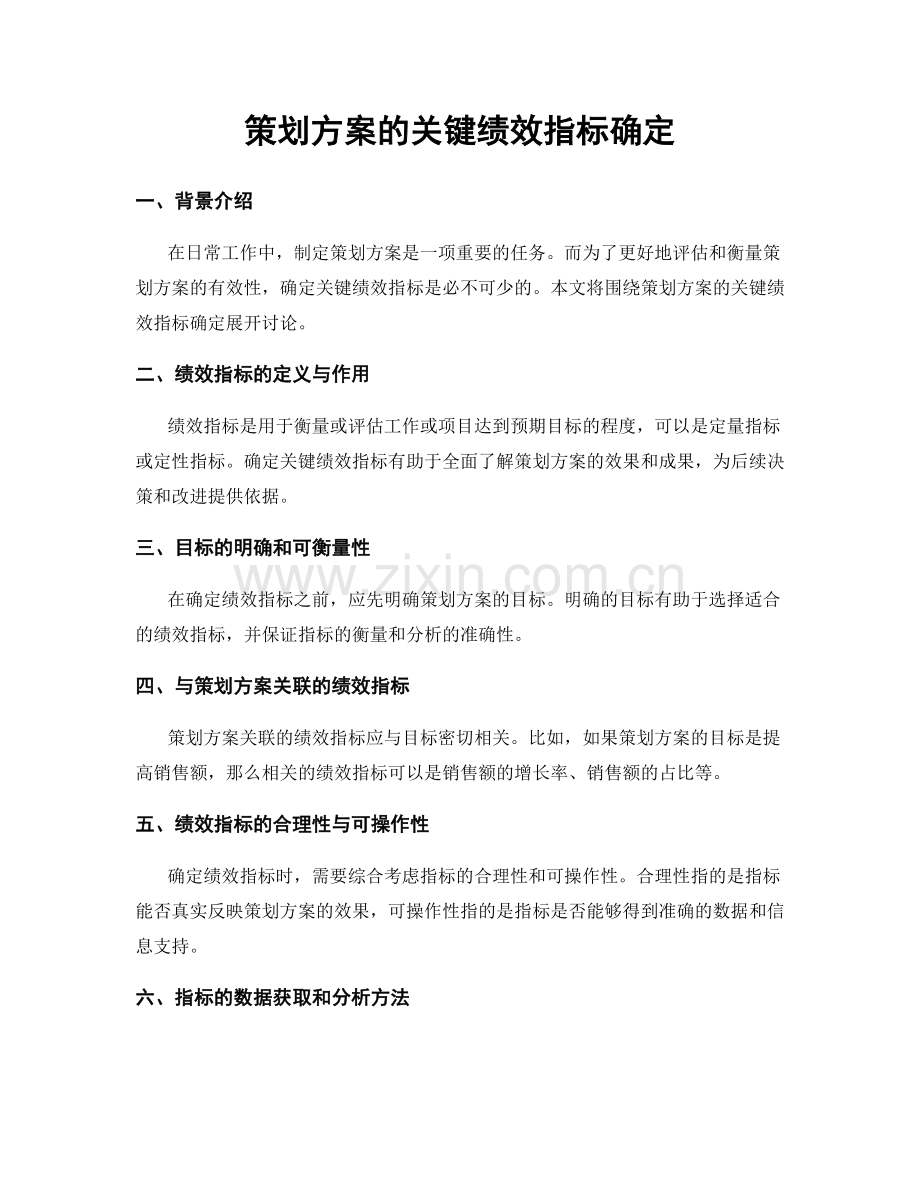 策划方案的关键绩效指标确定.docx_第1页
