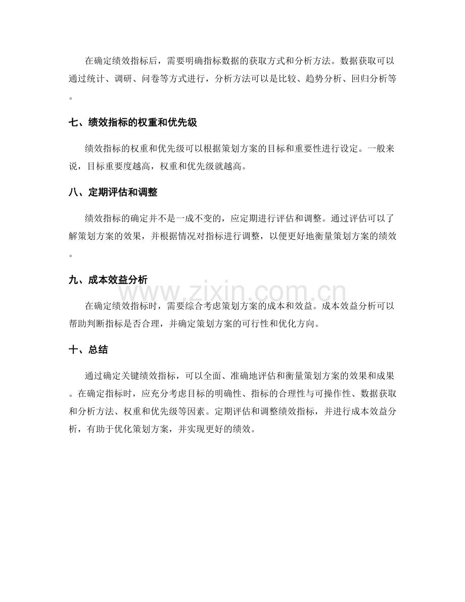 策划方案的关键绩效指标确定.docx_第2页