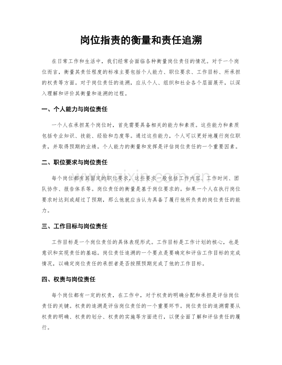 岗位职责的衡量和责任追溯.docx_第1页