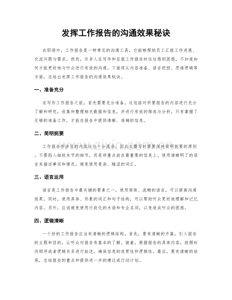 发挥工作报告的沟通效果秘诀.docx_第1页