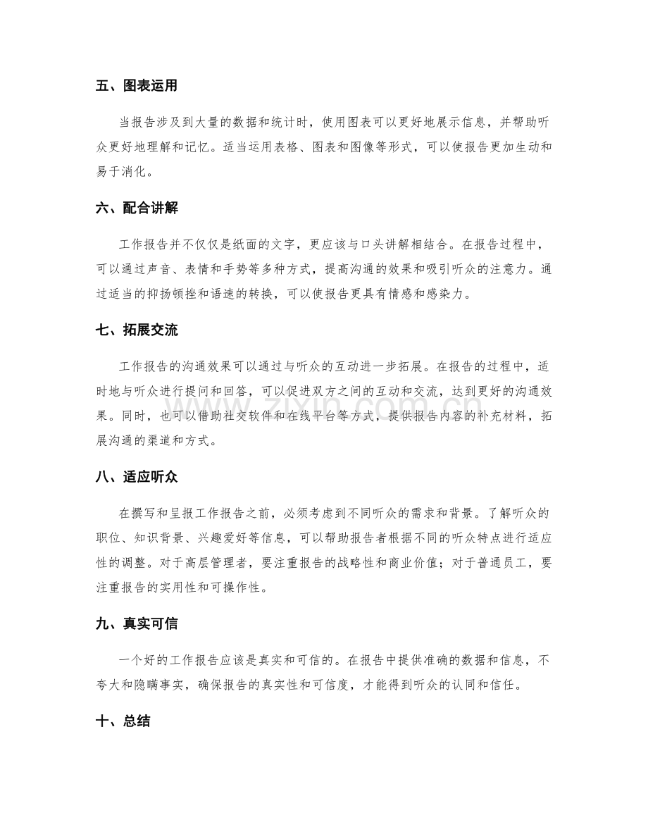 发挥工作报告的沟通效果秘诀.docx_第2页