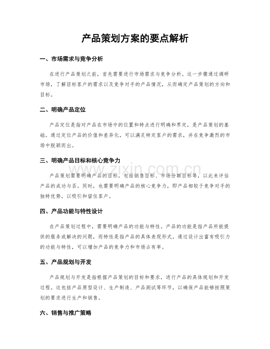 产品策划方案的要点解析.docx_第1页