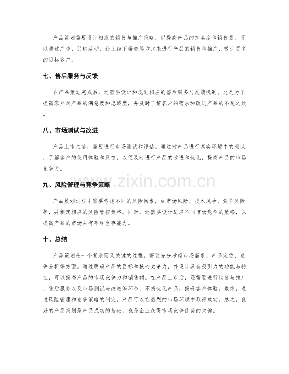 产品策划方案的要点解析.docx_第2页