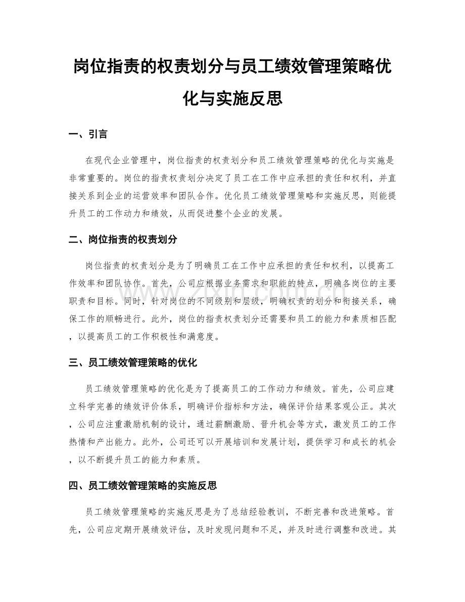 岗位职责的权责划分与员工绩效管理策略优化与实施反思.docx_第1页