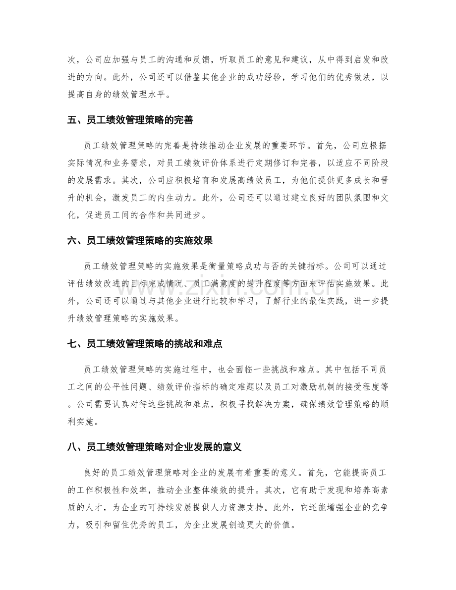岗位职责的权责划分与员工绩效管理策略优化与实施反思.docx_第2页