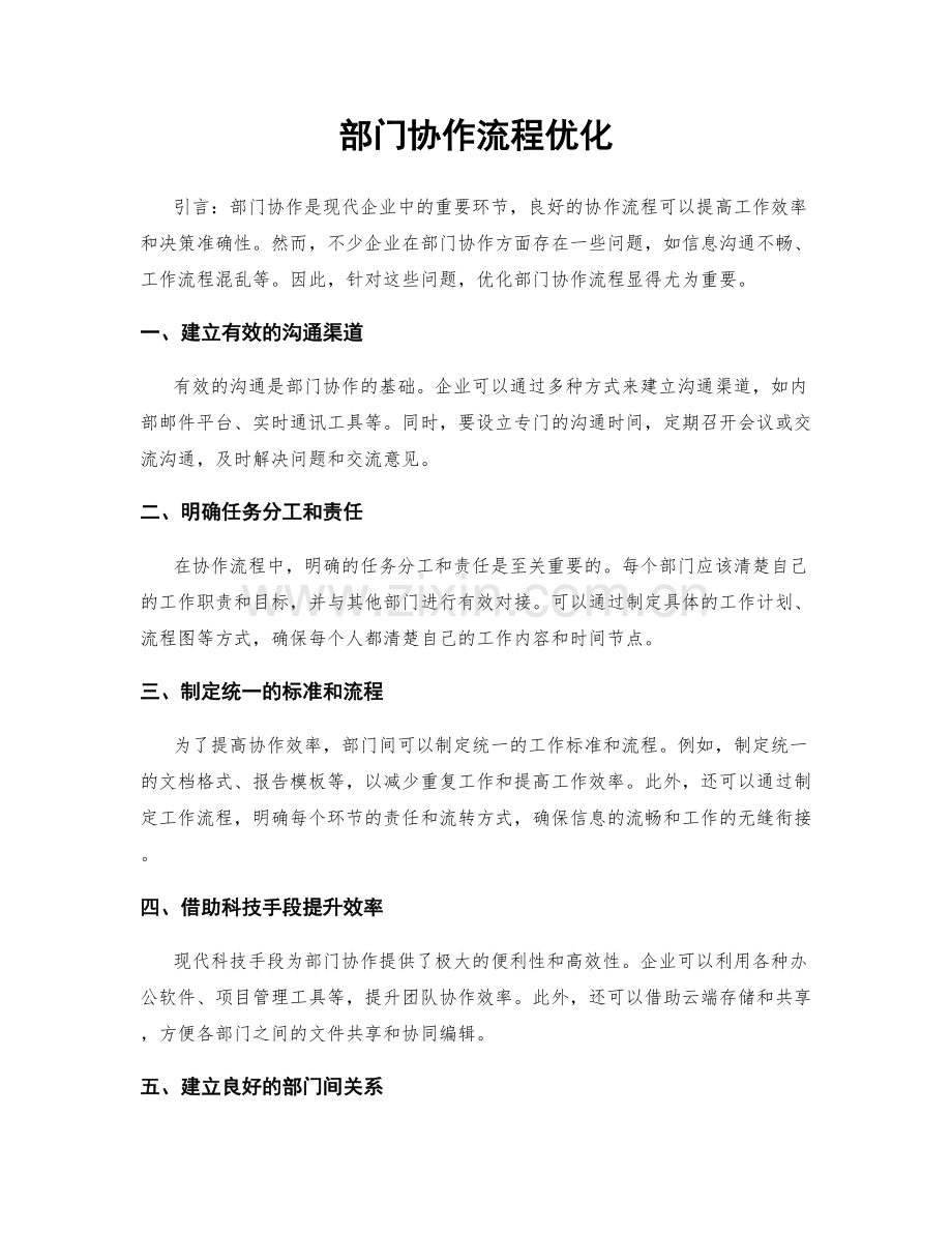 部门协作流程优化.docx_第1页