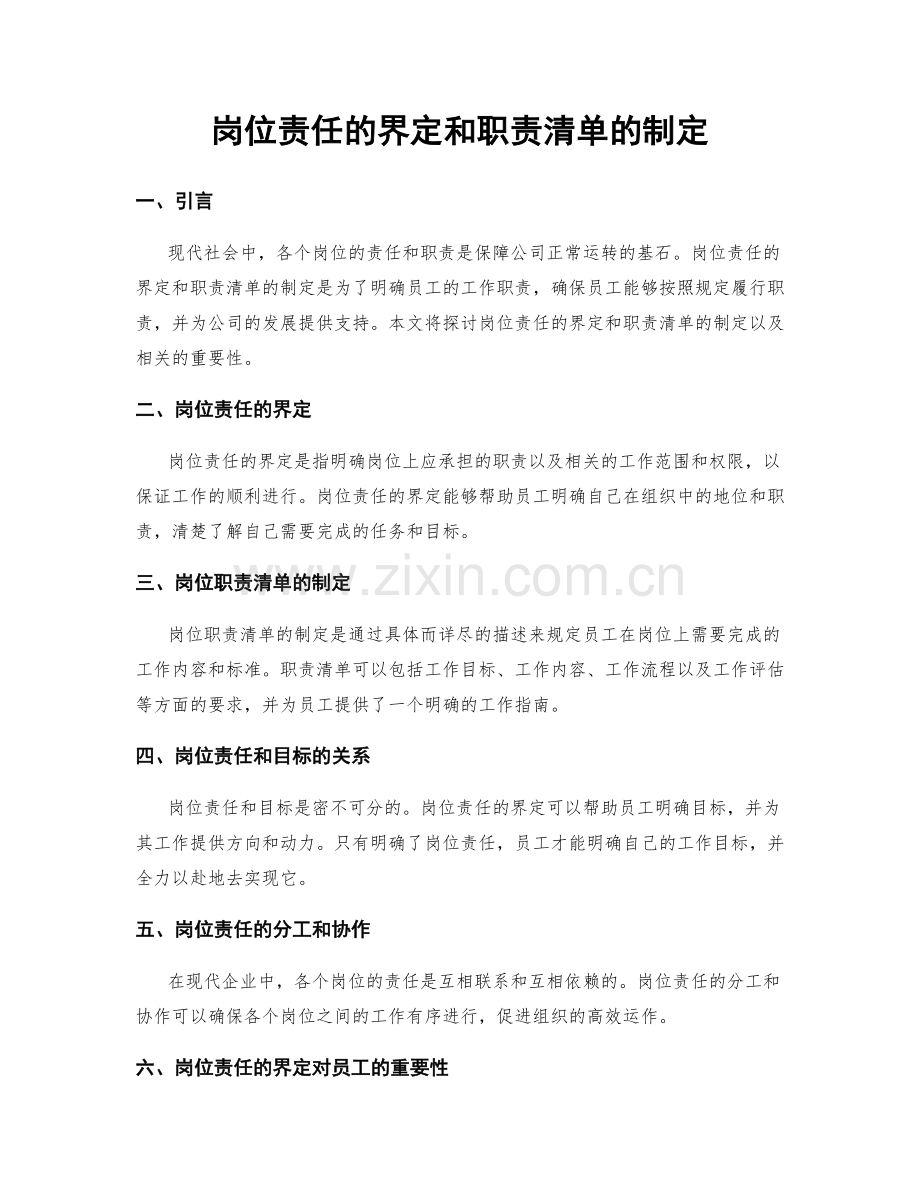 岗位责任的界定和职责清单的制定.docx_第1页